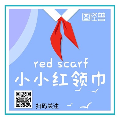 简约蓝色文艺风小小红领巾正方形配图