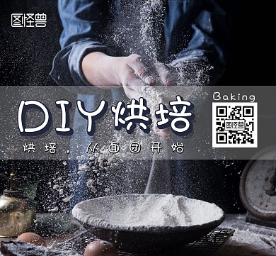 黑色简约DIY烘焙朋友圈封面