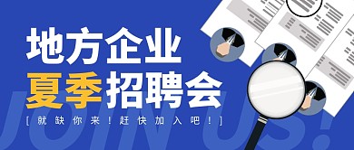 地方企业夏季招聘会服务地方公众号封面首图