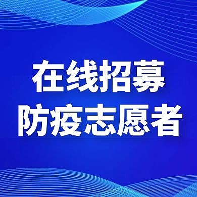 防疫志愿者蓝色大气简约公众号次图