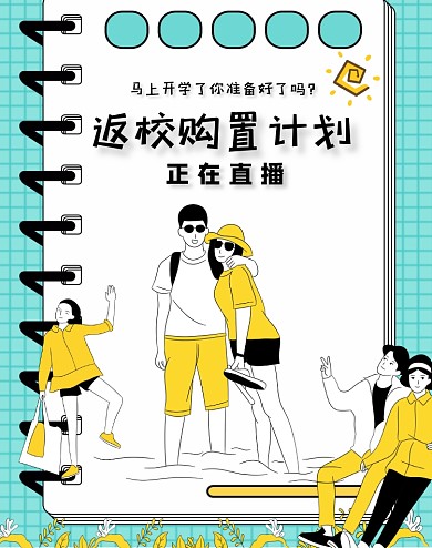 教育学习文具淘宝直播电商全屏海报