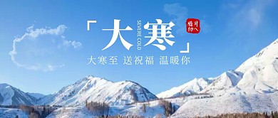 蓝色摄影简约大寒祝福公众号封面首图