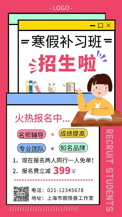 寒假招生辅导班补习班开课简约招生海报