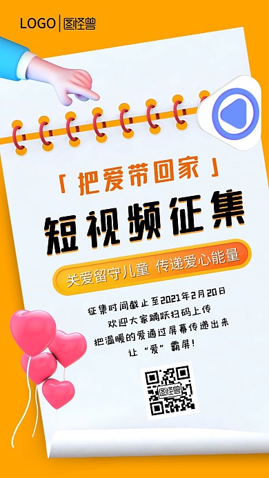 关爱儿童短视频征集黄色立体手机海报