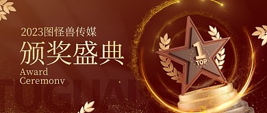 2023新春年会颁奖盛典3d公众号首图