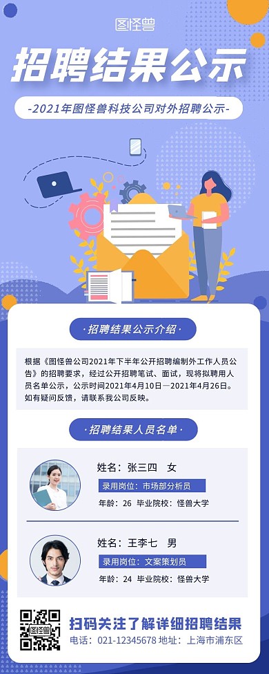 蓝色简约扁平风招聘结果公示商务营销长图