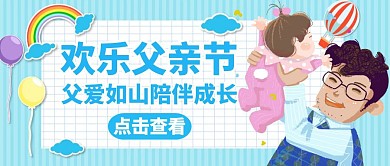 插画风格父亲节蓝色卡通简约公众号封面