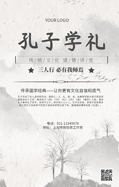 孔子学礼国学经典推广海报