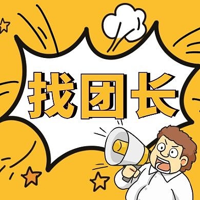 找团长黄色爆炸公众号封面