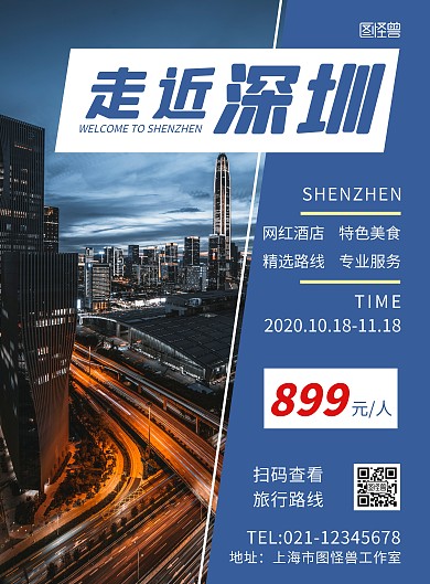 深圳旅游广告海报蓝色简约大气宣传营销海报