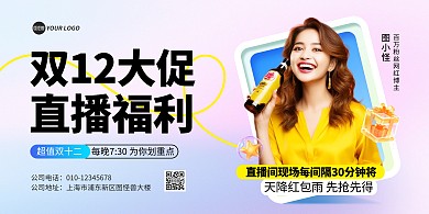 双十二狂欢直播宣传横版海报