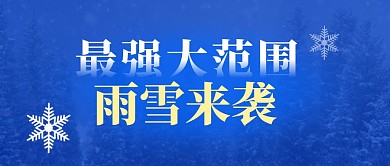 最强大范围雨雪公众号封面首图