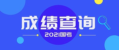 成绩查询公众号封面首图