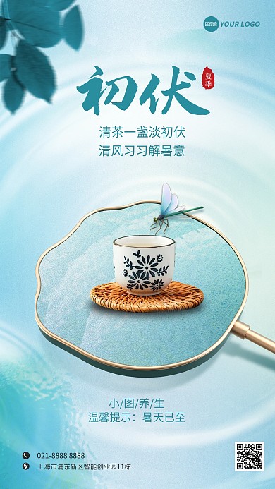 简约初伏节气问候祝福手机海报