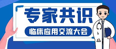 蓝色卡通创意专家共识公众号封面首图