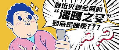 潘嘎之交实时热点橙色扁平公众号首图