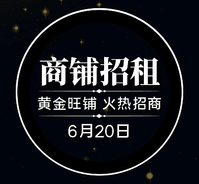 商铺招租黑色简约大气朋友圈封面