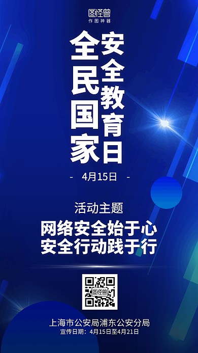 科技全民国家安全教育日宣传海报