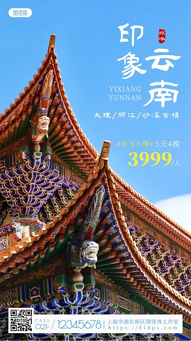 简约创意云南旅游摄影图海报