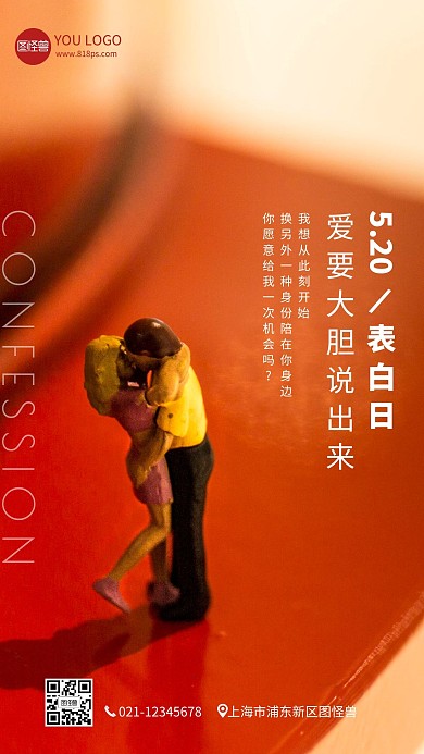 简约大气520表白日摄影图手机海报