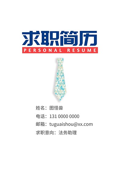 简约 商务 个人求职简历封面
