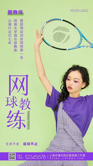 简约风网球教练海报介绍紫色摄影图海报