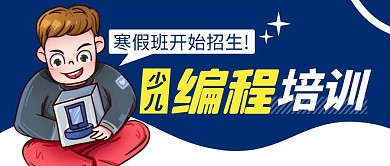 少儿编程简约彩色营销红包公众号封面首图