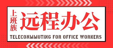 红色简约远程控制公众号首图