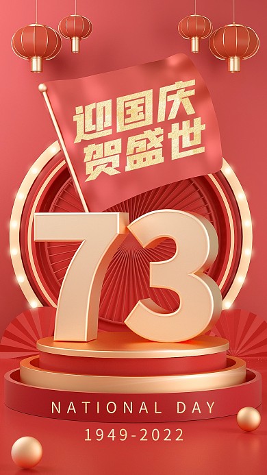 国庆节祝福祝贺问候立体字3d手机海报