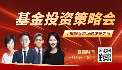 红金大气基金投资策略会直播课程封面