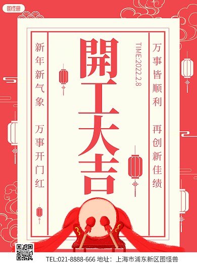 开工大吉红色古风竖版海报