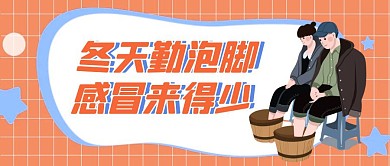 冬天勤泡脚感冒来得少养生卡通首图