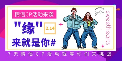 情人节缘来就是你情侣CP活动横板海报