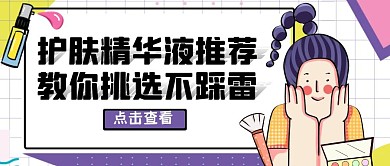 插画风护肤精华液推荐公众号封面首图