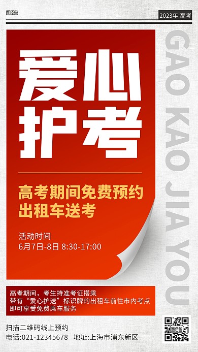 高考出租车爱心护考报纸风海报