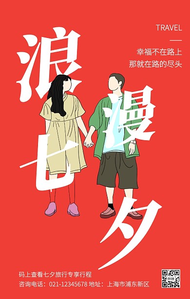 红色创意插画七夕旅行段子手机海报