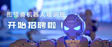 机器人培训班招聘公众号封面