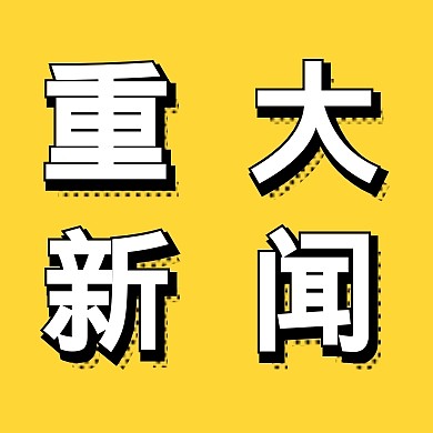 最新要闻公众号封面小图