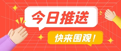 今日推送公众号封面首图