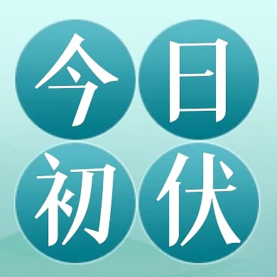 今日初伏节气祝福公众号封面次图