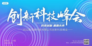 2022创新科技峰会渐变大气展板