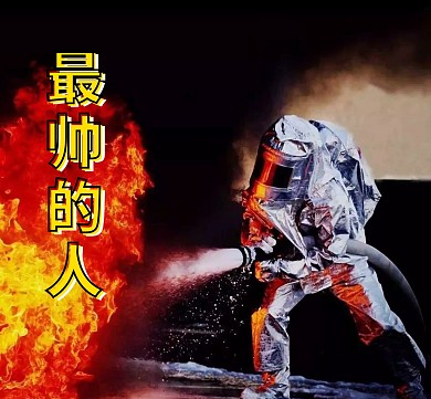 最帅的人消防战士火灾119
