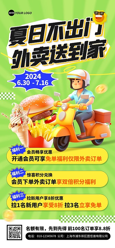 夏日外卖活动促销全屏海报