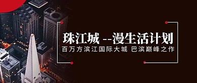 地产开盘宣传公众号封面