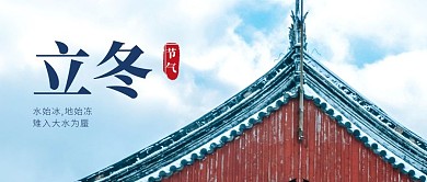 立冬节气习俗实景公众号封面