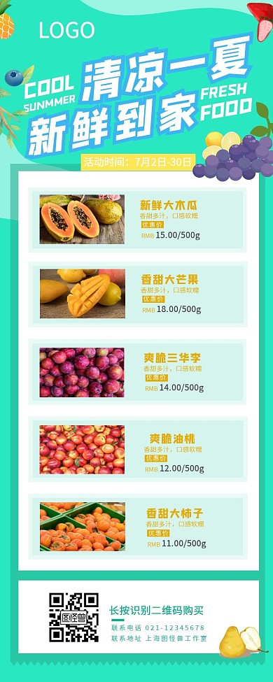 清凉夏季水果营销长图