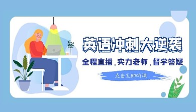 英语冲刺背景人物蓝色扁平风英语课程封面图