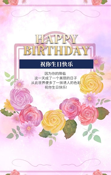 简约生日快乐祝福海报