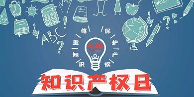创意卡通蓝色知识产权日展板