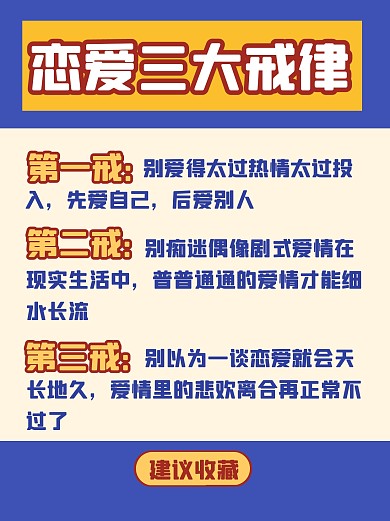 恋爱三大戒律小红书封面
